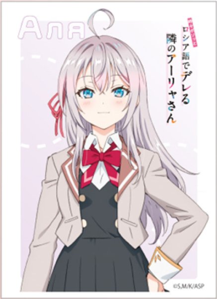 『時々ボソッとロシア語でデレる隣のアーリャさん』キャラクタースリーブ アリサ・ミハイロヴナ・九条 (EN-1363)(65枚入り)